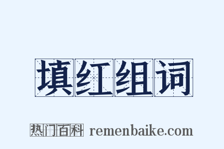 填红组词是什么意思的图片